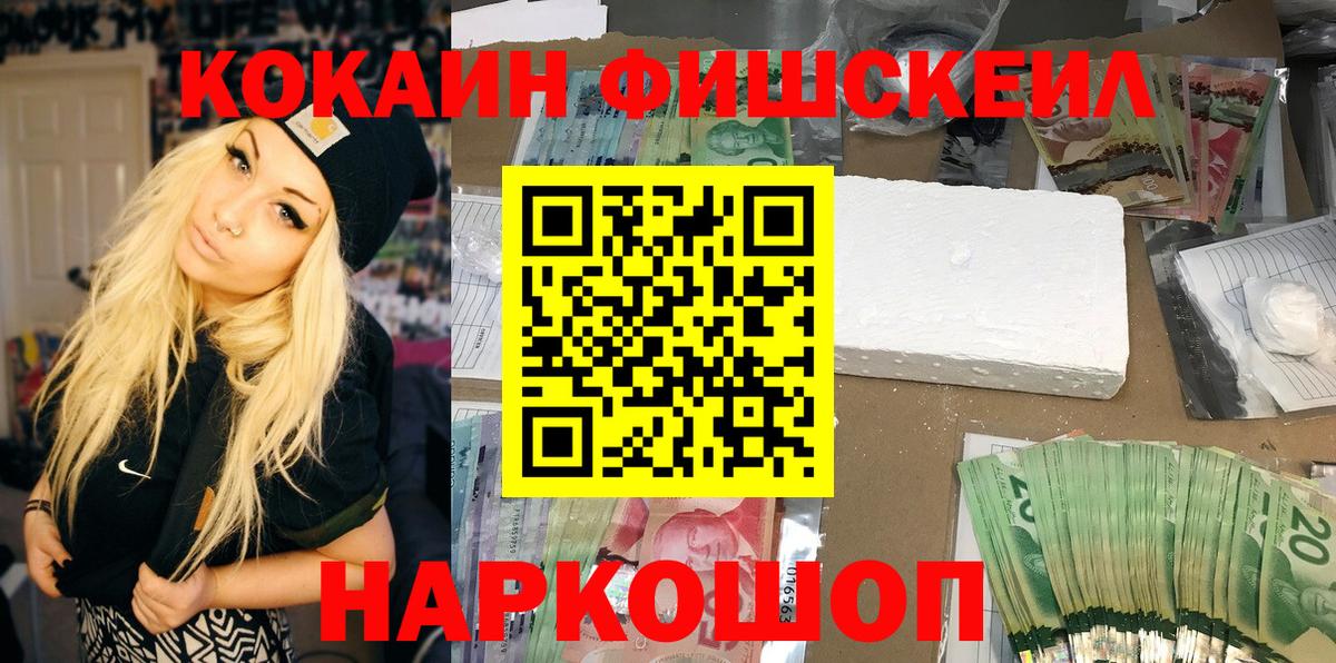 Кирово-Чепецк  Cocaine Fish Scale  КОКАИН  Вход с VPN 